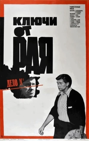 Ключи от рая в hd качестве