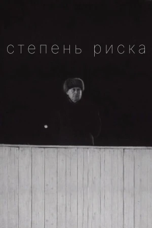 Степень риска в hd качестве