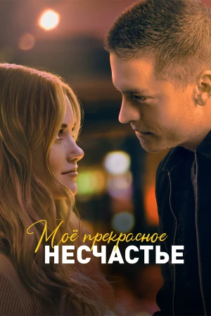 Моё прекрасное несчастье в hd качестве