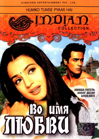 Во имя любви в hd качестве