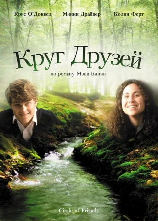 Круг друзей в hd качестве