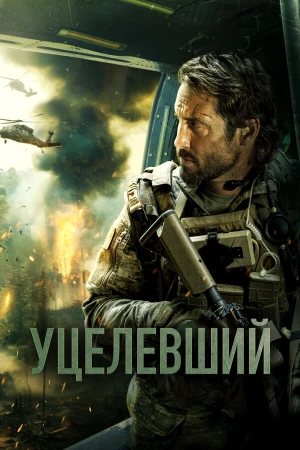 Уцелевший в hd качестве