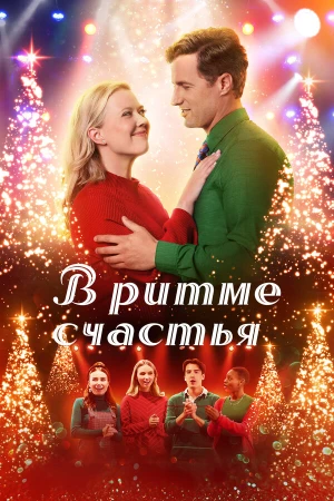 В ритме счастья в hd качестве
