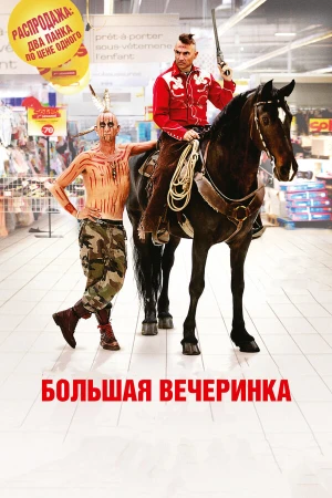 Большая вечеринка в hd качестве
