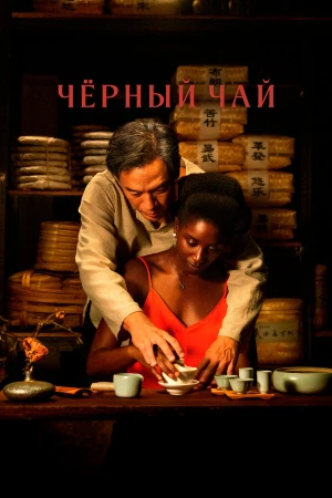 Чёрный чай в hd качестве