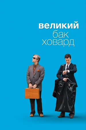 Великий Бак Ховард в hd качестве