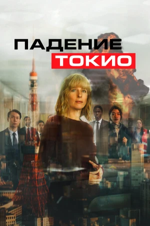 Токио трясёт в hd качестве