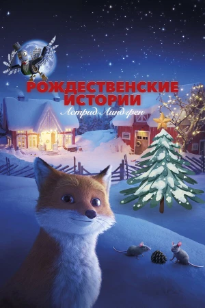 Рождественские истории Астрид Линдгрен в hd качестве