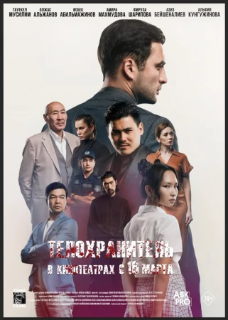 Телохранитель в hd качестве