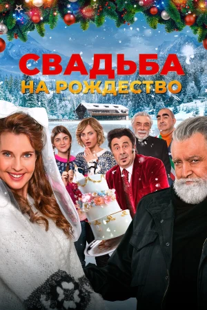 Свадьба на Рождество в hd качестве