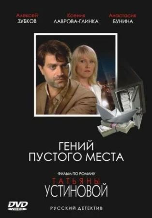 Гений пустого места в hd качестве