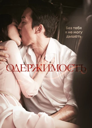 Одержимость в hd качестве