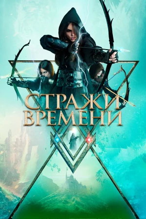 Стражи времени в hd качестве