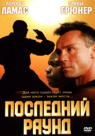Последний раун в hd качестве