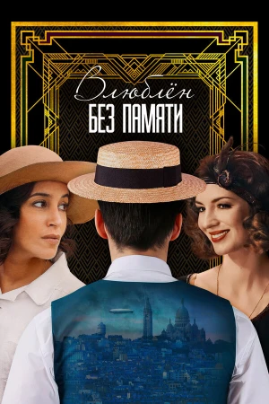 Влюблён без памяти в hd качестве