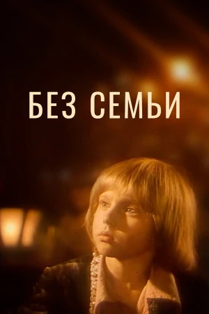 Без семьи в hd качестве