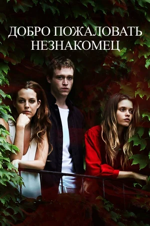 Добро пожаловать, незнакомец в hd качестве