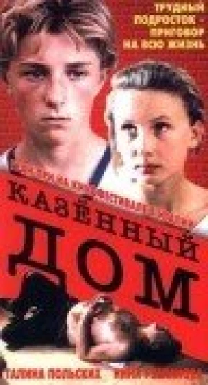 Казенный дом в hd качестве