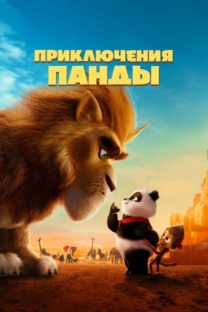 Приключения панды в hd качестве