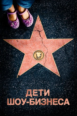 Дети шоу-бизнеса в hd качестве