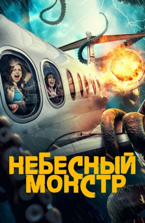 Небесный монстр в hd качестве
