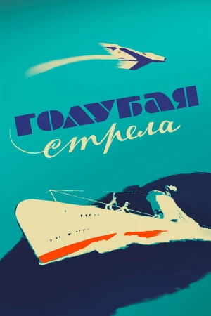 Голубая стрела в hd качестве