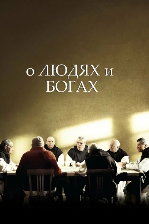 О людях и богах в hd качестве