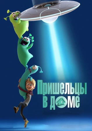 Пришельцы в доме в hd качестве