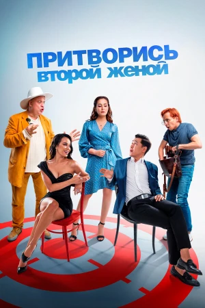 Притворись второй женой в hd качестве