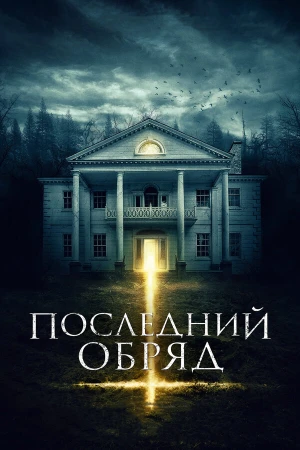 Последний обряд в hd качестве