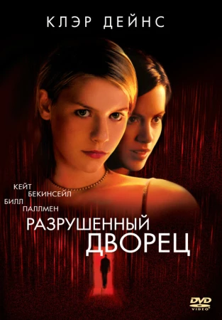 Разрушенный дворец в hd качестве
