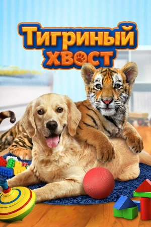 Тигриный хвост в hd качестве