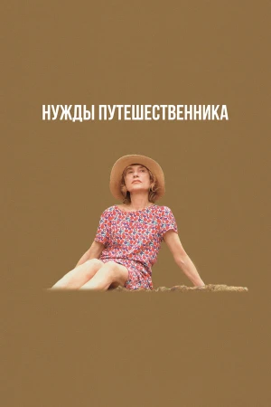 Нужды путешественника в hd качестве