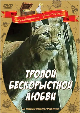 Тропой бескорыстной любви в hd качестве