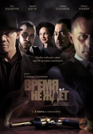 Время не ждёт в hd качестве