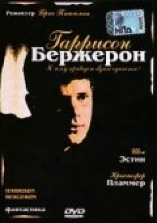 Гаррисон Бержерон в hd качестве