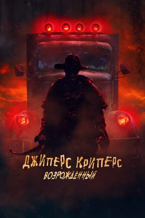 Джиперс Криперс: Возрожденный в hd качестве