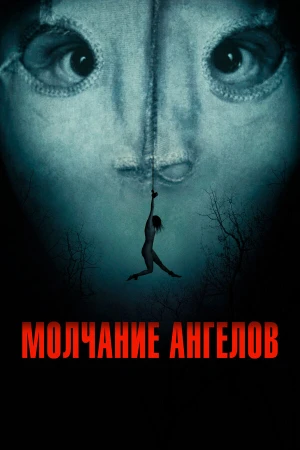 Молчание ангелов в hd качестве