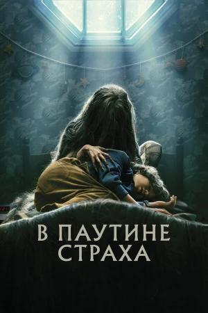 В паутине страха в hd качестве