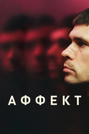 Аффект в hd качестве