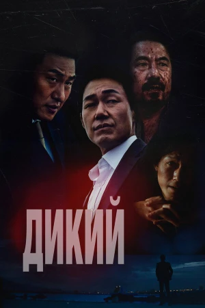 Дикий: Война зверей в hd качестве