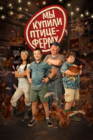 Мы купили птицеферму в hd качестве