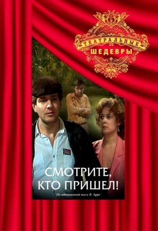 Смотрите, кто пришел! в hd качестве
