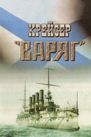Крейсер «Варяг» в hd качестве