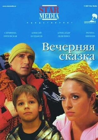 Вечерняя сказка в hd качестве