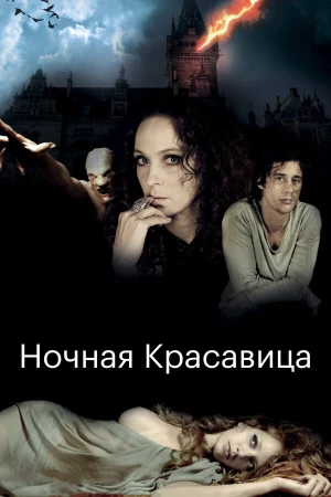 Ночная красавица в hd качестве
