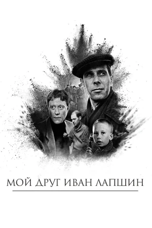 Мой друг Иван Лапшин в hd качестве