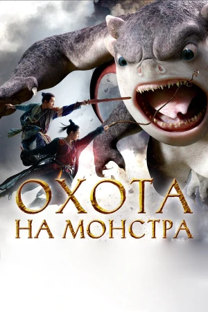 Охота на монстра в hd качестве