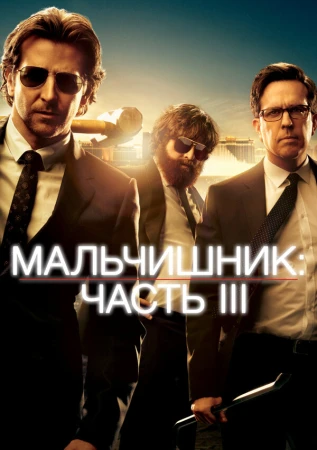 Мальчишник: Часть III в hd качестве
