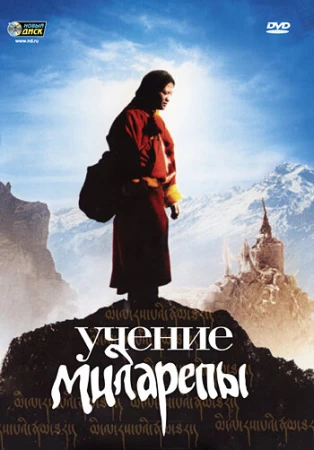 Учение Миларепы в hd качестве